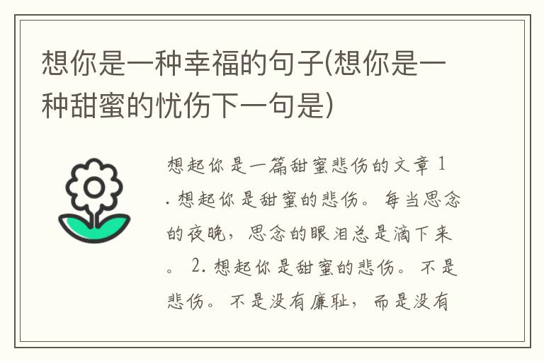 想你是一种幸福的句子(想你是一种甜蜜的忧伤下一句是)