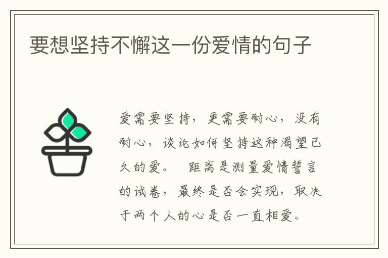 要想坚持不懈这一份爱情的句子