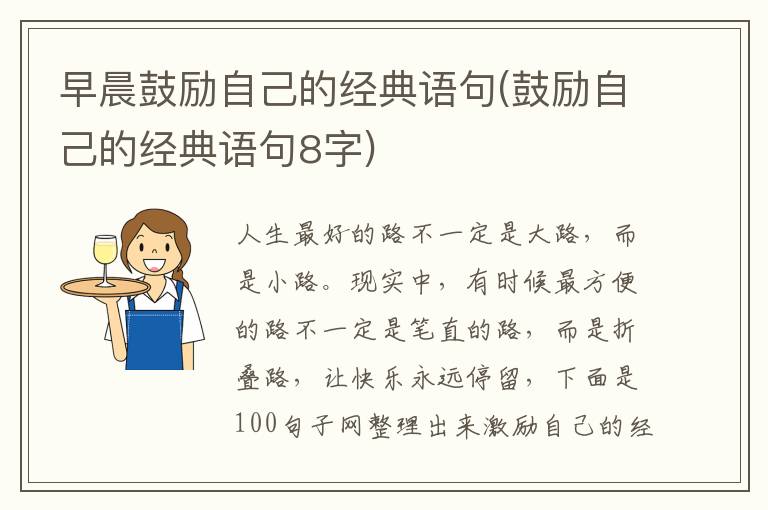 早晨鼓励自己的经典语句(鼓励自己