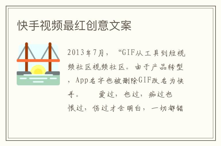 快手视频最红创意文案