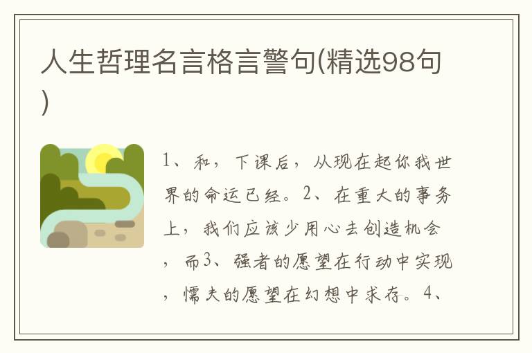 人生哲理名言格言警句(精选98句)