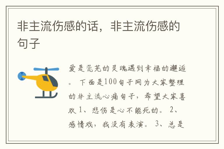 非主流伤感的话，非主流伤感的句子