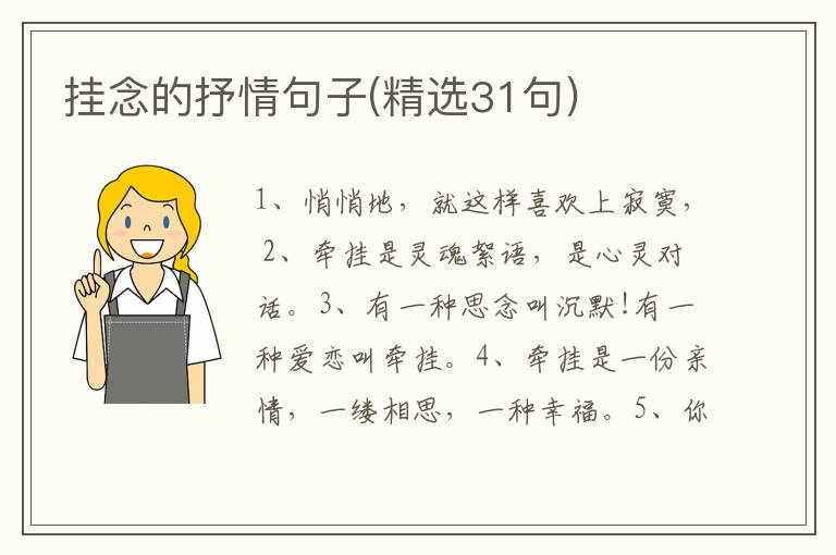 挂念的抒情句子(精选31句)