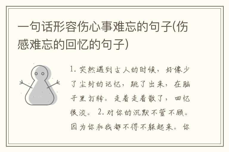 一句话形容伤心事难忘的句子(伤感