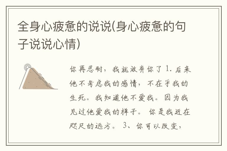 全身心疲惫的说说(身心疲惫的句子说说心情)
