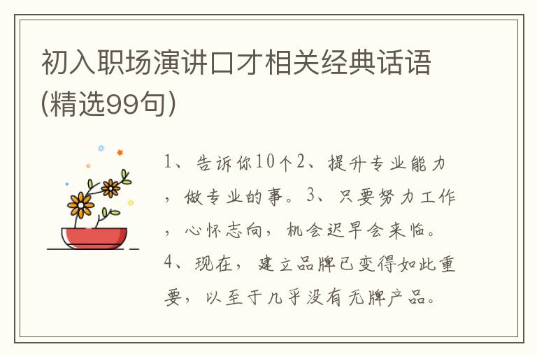 初入职场演讲口才相关经典话语(精选99句)