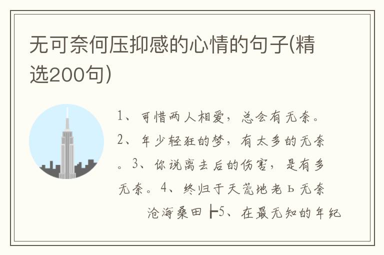 无可奈何压抑感的心情的句子(精选200句)
