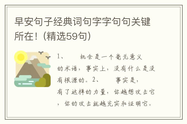 早安句子经典词句字字句句关键所在！(精选59句)