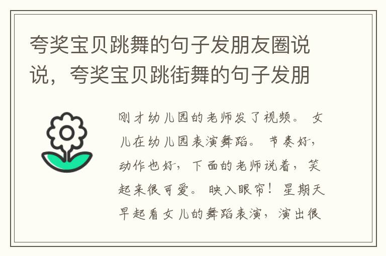 夸奖宝贝跳舞的句子发朋友圈说说,夸