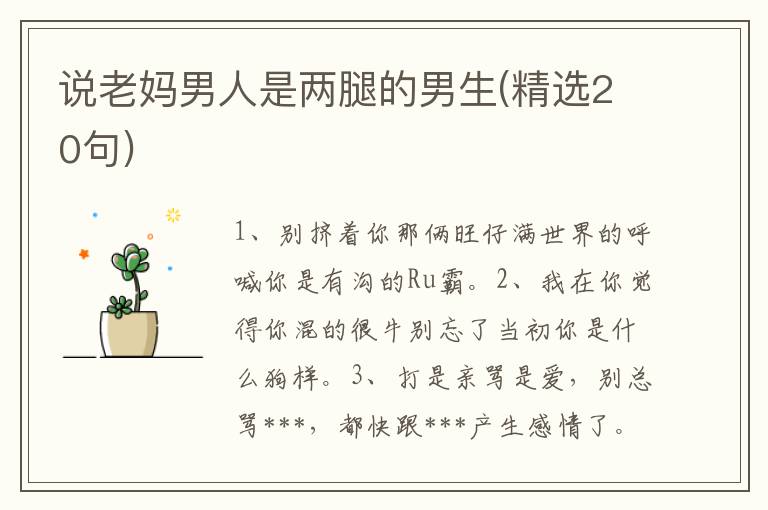 说老妈男人是两腿的男生(精选20句)