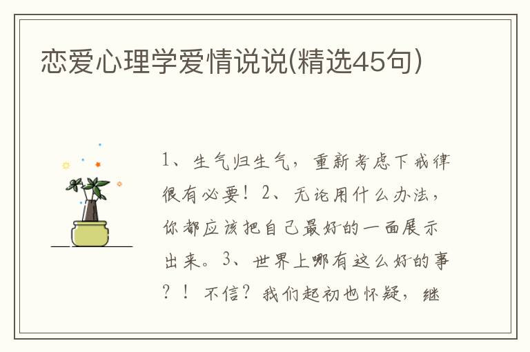 恋爱心理学爱情说说(精选45句)