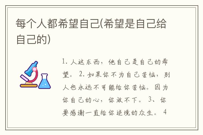 每个人都希望自己(希望是自己给自己的)