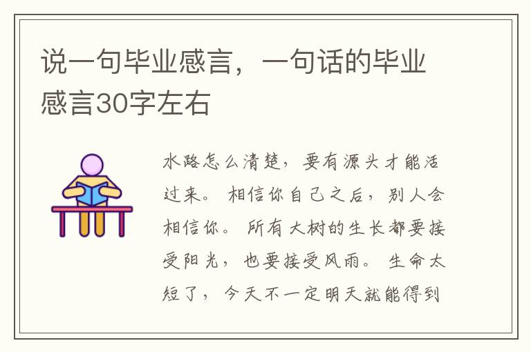 说一句毕业感言,一句话的毕业感言30