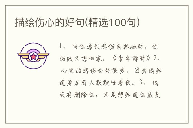 描绘伤心的好句(精选100句)