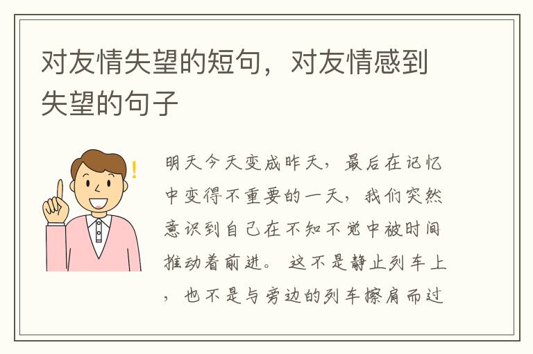 对友情失望的短句，对友情感到失望的句子