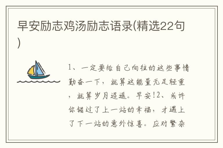 早安励志鸡汤励志语录(精选22句)