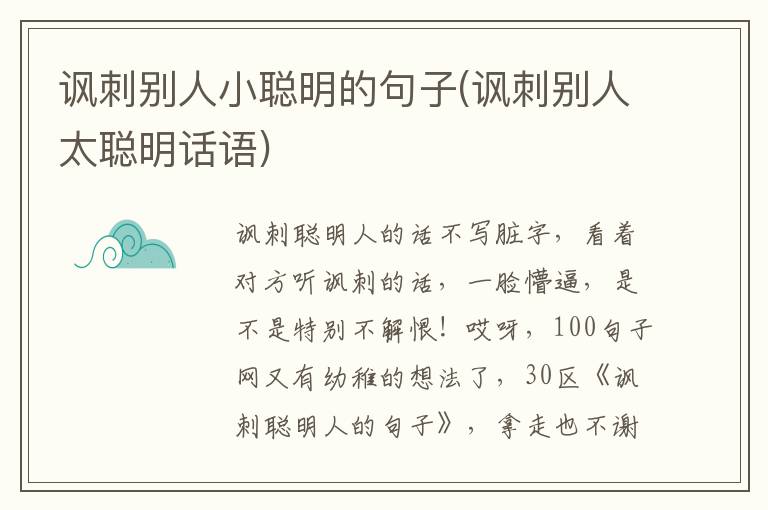 讽刺别人小聪明的句子(讽刺别人太聪明话语)