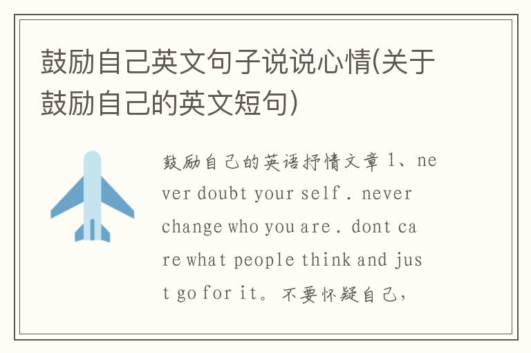 鼓励自己英文句子说说心情(关于鼓