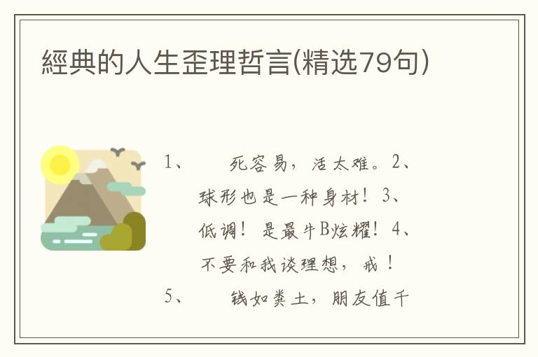 經典的人生歪理哲言(精选79句)