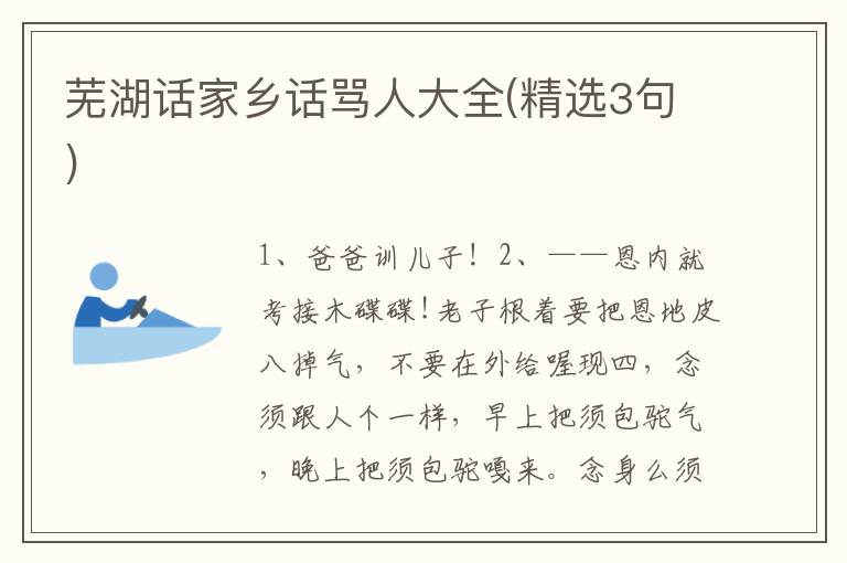 芜湖话家乡话骂人大全(精选3句)