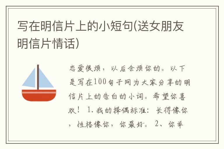 写在明信片上的小短句(送女朋友明信片情话)