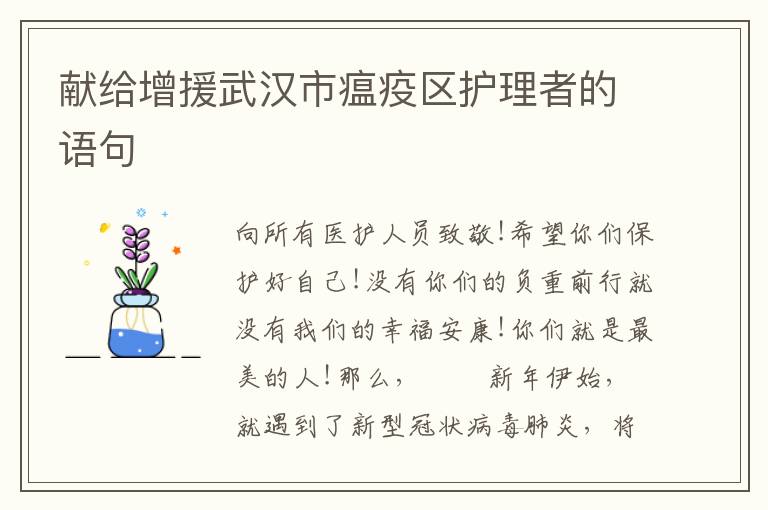 献给增援武汉市瘟疫区护理者的语句