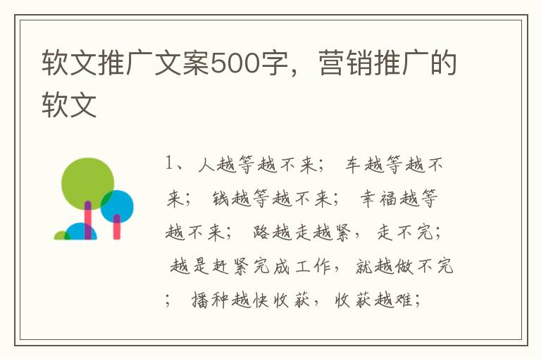 软文推广文案500字,营销推广的软文