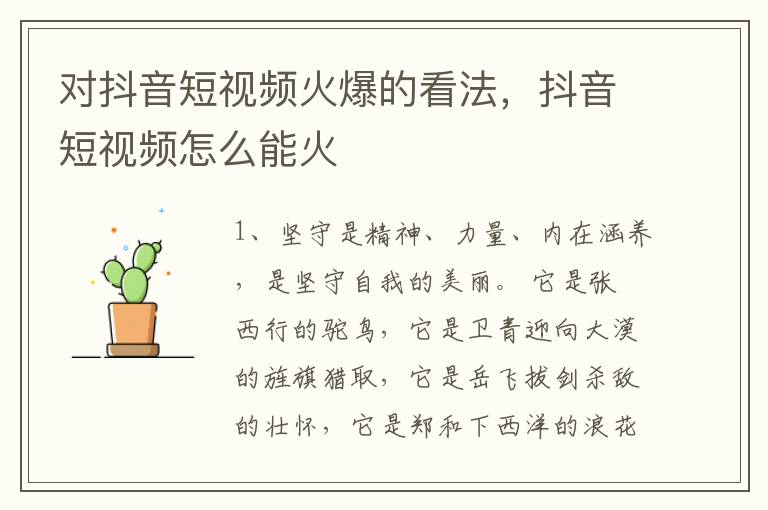 对抖音短视频火爆的看法，抖音短视频怎么能火