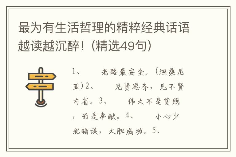 最为有生活哲理的精粹经典话语越读越沉醉！(精选49句)