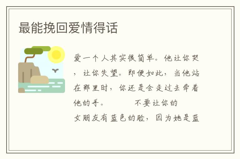 最能挽回爱情得话