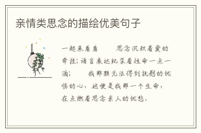 亲情类思念的描绘优美句子