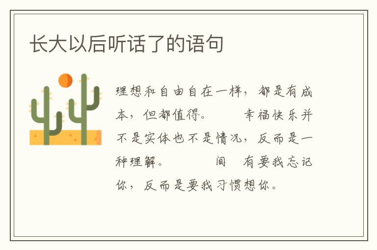 长大以后听话了的语句
