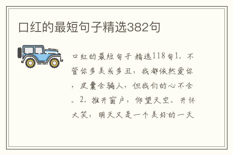 口红的最短句子精选382句