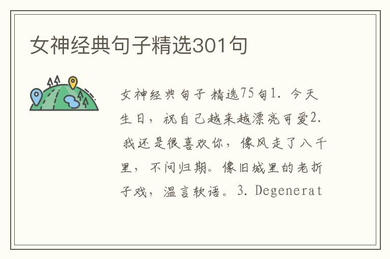 女神经典句子精选301句