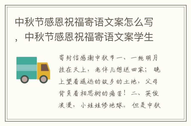 中秋节感恩祝福寄语文案怎么写，中秋节感恩祝福寄语文案学生