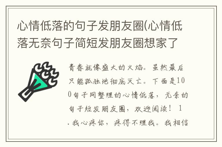 心情低落的句子发朋友圈(心情低落无奈句子简短发朋友圈想家了)