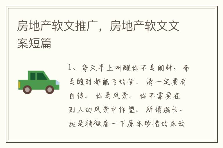 房地产软文推广，房地产软文文案短篇