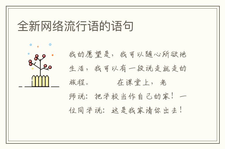 全新网络流行语的语句