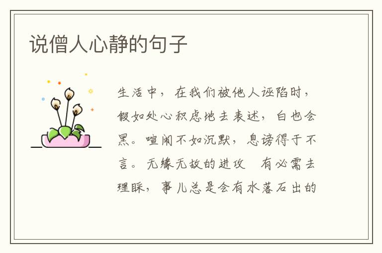 说僧人心静的句子