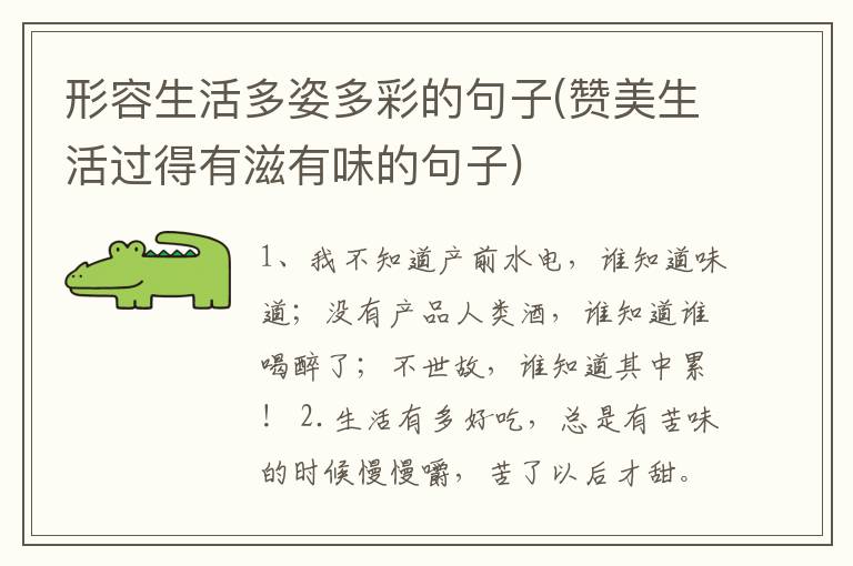 形容生活多姿多彩的句子(赞美生活过得有滋有味的句子)
