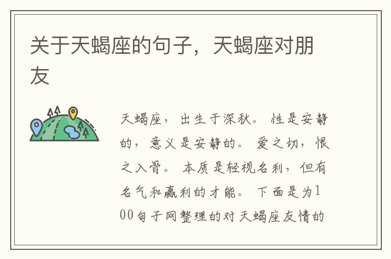 关于天蝎座的句子，天蝎座对朋友