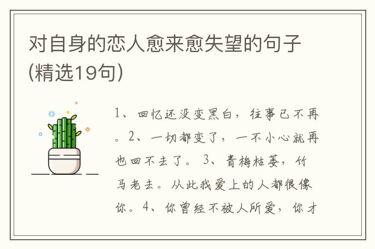 对自身的恋人愈来愈失望的句子(精选19句)
