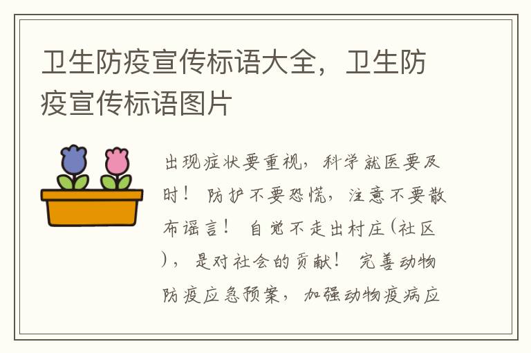 卫生防疫宣传标语大全,卫生防疫宣传