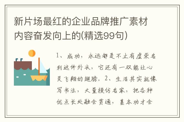 新片场最红的企业品牌推广素材内容