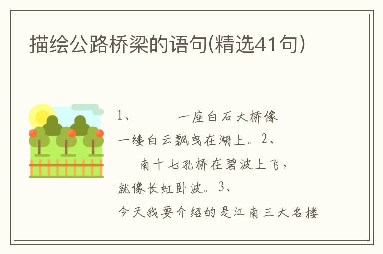 描绘公路桥梁的语句(精选41句)