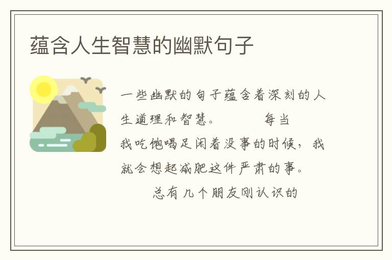 蕴含人生智慧的幽默句子