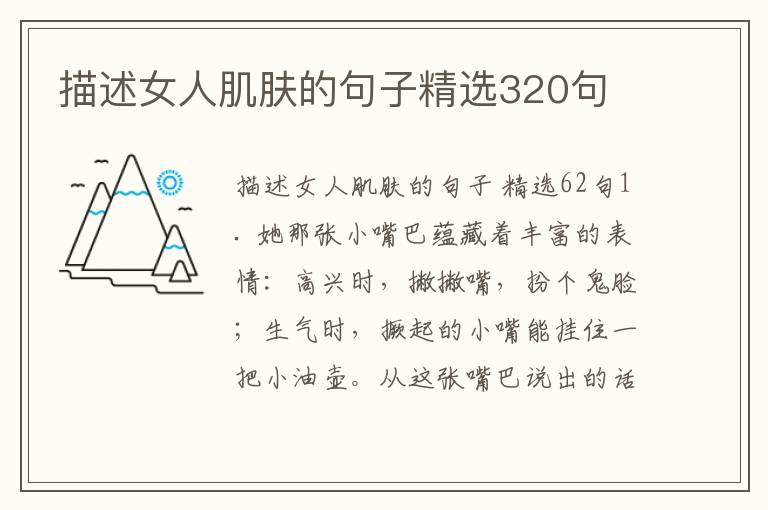 描述女人肌肤的句子精选320句
