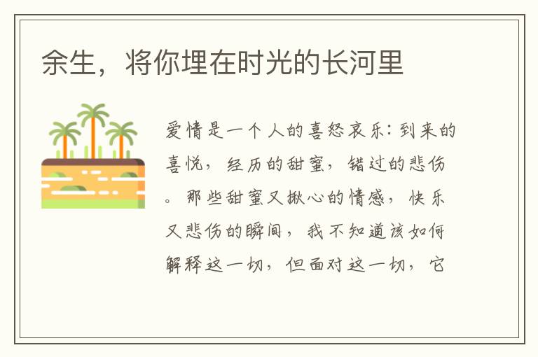 余生,将你埋在时光的长河里
