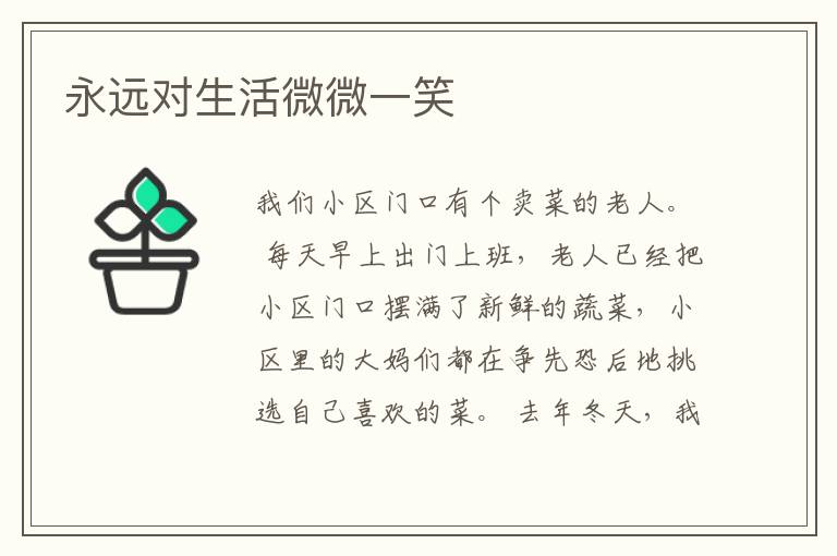 永远对生活微微一笑