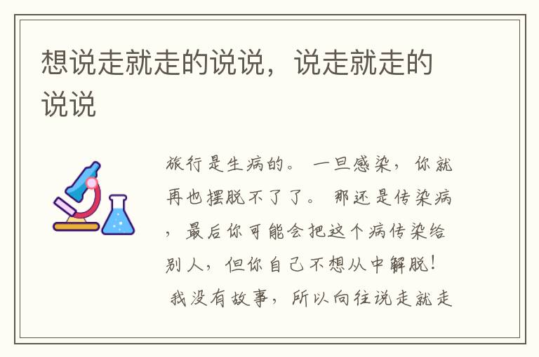 想说走就走的说说，说走就走的说说